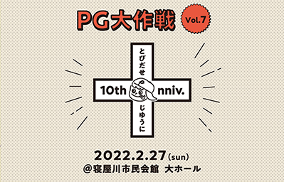 PG大作戦 vol.7 10th Anniv