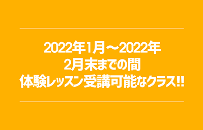 2022年1月～2022年2月末までの間体験レッスン受講可能なクラス